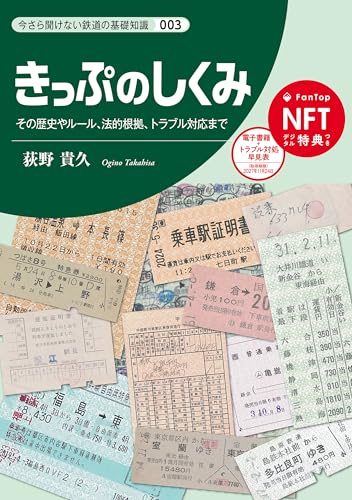 きっぷのしくみ きっぷのしくみ