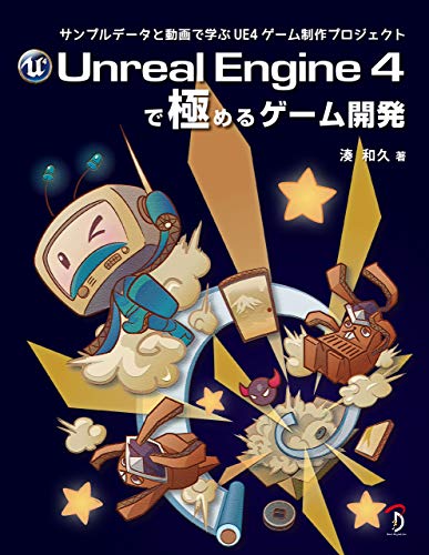 Unreal Engine 4で極めるゲーム開発:サンプルデータと動画で学ぶUE4ゲーム制作プロジェクト