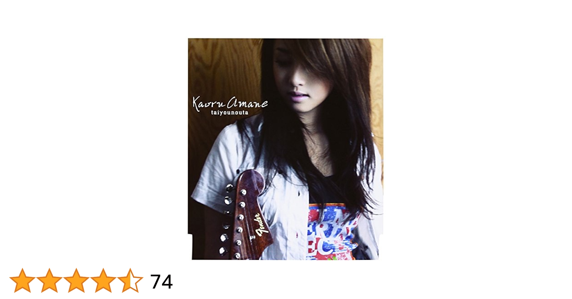 タイヨウのうた　Kaoru Amane Amazon.co.jp: 初回CD+DVD【Kaoru Amane/タイヨウのうた】沢尻