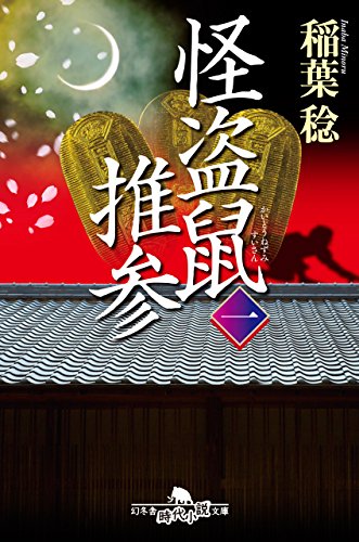 怪盗鼠推参 一 (幻冬舎時代小説文庫)