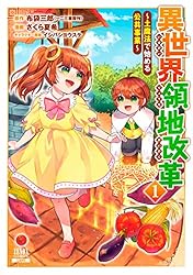 異世界領地改革～土魔法で始める公共事業～ 1巻 (ゼノンコミックス
