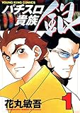パチスロ貴族 銀(1) (ヤングキングコミックス)