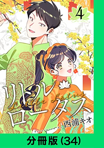 リトル・ロータス【分冊版（34）】 リトル・ロータス【分冊版】 (LINEコミックス)