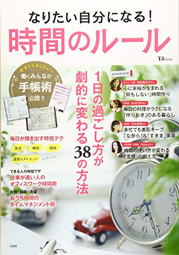 PDFダウンロード なりたい自分になる! 時間のルール (TJMOOK) バイ