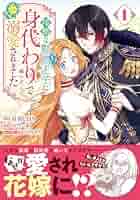 冷酷な獣人王子に身代わりで嫁いだら、番として溺愛されました 1.2 Amazon.co.jp: 冷酷な獣人王子に身代わりで嫁いだら、番（つがい