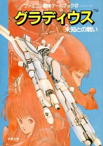 オライリー 無料電子書籍 グラディウス―未知との戦い (双葉文庫―ファミコン冒険ゲームブックシ バイ