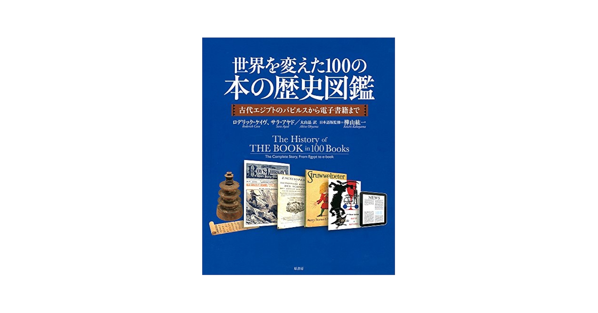 世界の文字の歴史文化図鑑 ヒエログリフからマルチメディアまで  /柊風舎/アンヌ・マリ-・クリスタン（大型本） 世界の文字の歴史文化図鑑 ヒエログリフからマルチメディアまで