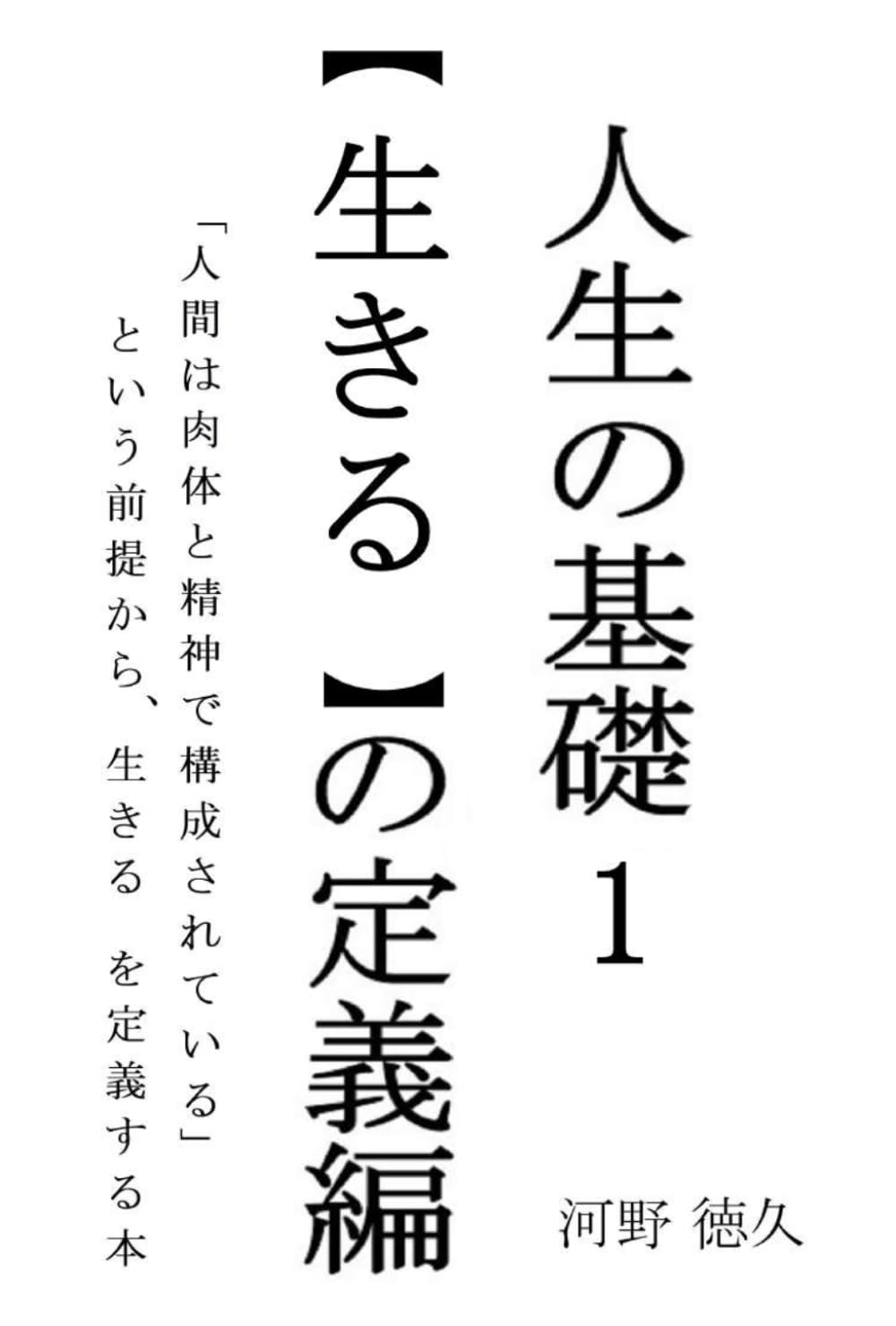 人生の基礎: 生きるの定義編
