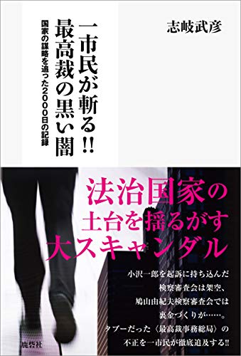 無料電子書籍アプリ 一市民が斬る!!最高裁の黒い闇―国家の謀略を追った2000日の記録 バイ