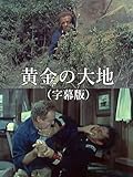 黄金の大地(字幕版)