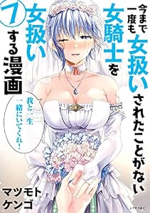 今まで一度も女扱いされたことがない女騎士を女扱いする漫画（７）【電子限定描きおろしペーパー付き】 (シリウスコミックス)