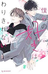 僕らの好きはわりきれない（2） (デザートコミックス) | 野切