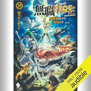  [25巻] 無職転生 ～異世界行ったら本気だす～ 25: (KADOKAWA) 