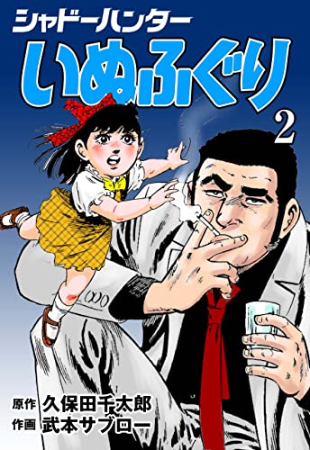 シャドーハンターいぬふぐり2 (マンガの金字塔)