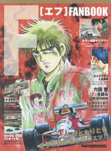 楽天 無料電子書籍 F ファンブック (Motor Magazine Mook) バイ