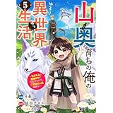 山奥育ちの俺のゆるり異世界生活～もふもふと最強たちに可愛がられて、二度目の人生満喫中～【分冊版】5巻 (グラストCOMICS)