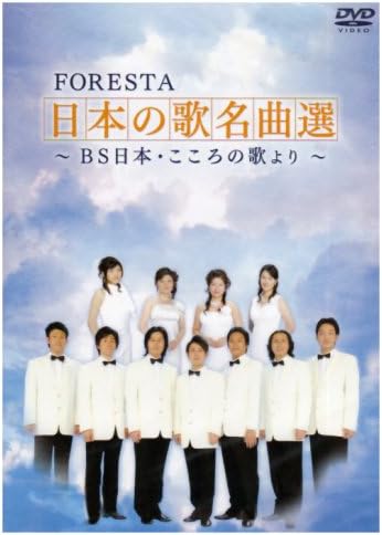 Amazon Co Jp Foresta 日本の歌名曲選 Bs日本 こころの歌より 2枚組 Dvd Dvd ブルーレイ Foresta