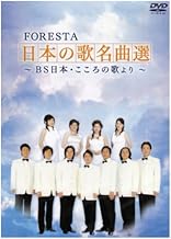 FORESTA 日本の歌名曲選~BS日本・こころの歌より~(2枚組) [DVD]