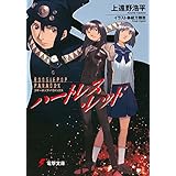 ブギーポップ・パラドックス　ハートレス・レッド (電撃文庫)