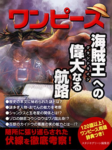 Amazon Co Jp ワンピース 海賊王への偉大なる航路 Ebook スタジオグリーン編集部 Kindleストア