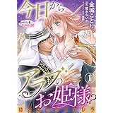 今日からアラブのお姫様！？　いきなりシンデレラ１ (オパールCOMICS)