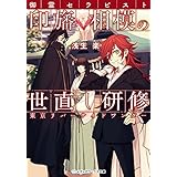 御霊セラピスト印旛相模の世直し研修　東京リバーサイドワンダー (メディアワークス文庫)