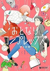 おとなりコンプレックス1〜5巻 おとなりコンプレックス (1-5巻 全巻) – world-manga10
