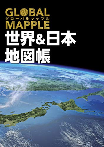 グローバルマップル 世界 日本地図帳 昭文社 地図 編集部 本 通販 Amazon グローバルマップル 世界 日本地図帳 昭文社 地図 編集部 本 通販 Amazon