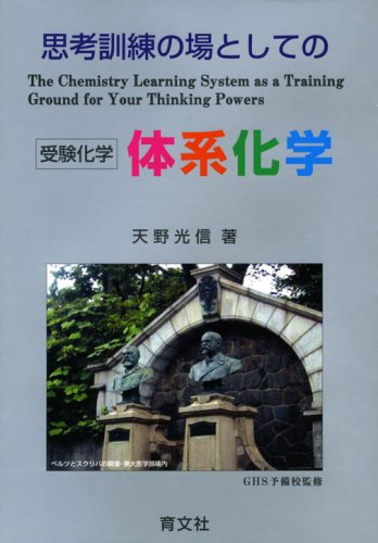 思考訓練の場としての体系化学 受験化学 天野 光信 Ghs予備校 本 通販 Amazon 思考訓練の場としての体系化学 受験化学 天野 光信 Ghs予備校 本 通販 Amazon