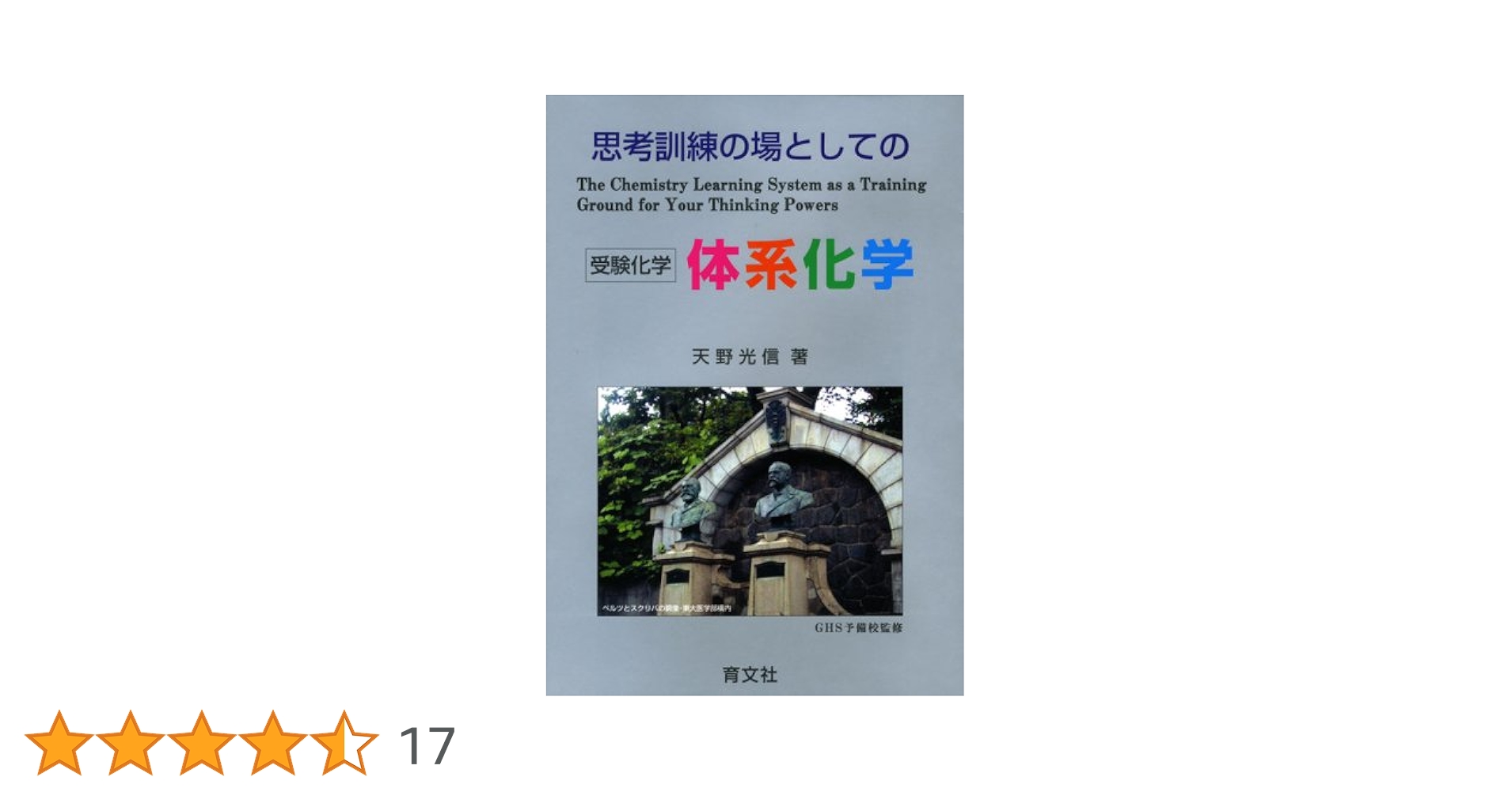 #思考訓練の場としての 受験化学 体系化学 思考訓練の場としての体系化学 | 天野 光信 |本 | 通販 | Amazon