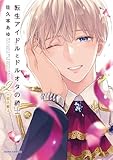 転生アイドルとドルオタの騎士 コミック 1-2巻セット (フロンティアワークス)