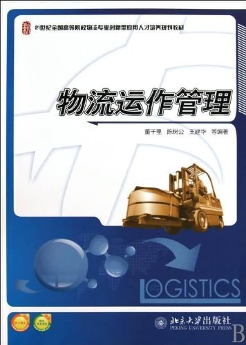Amazon Com 物流运作管理 21世纪全国高等院校物流专业创新型应用人才培养规划教材 Chinese Edition Ebook 董千里 Kindle Store Amazon Com 物流运作管理 21世纪全国高等院校物流专业创新型应用人才培养规划教材 Chinese Edition Ebook 董千里 Kindle Store