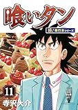 喰いタン【極！単行本シリーズ】11巻