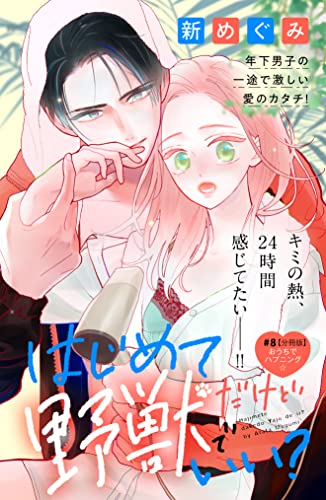 はじめてだけど野獣でいい? 分冊版(8) (姉フレンドコミックス)