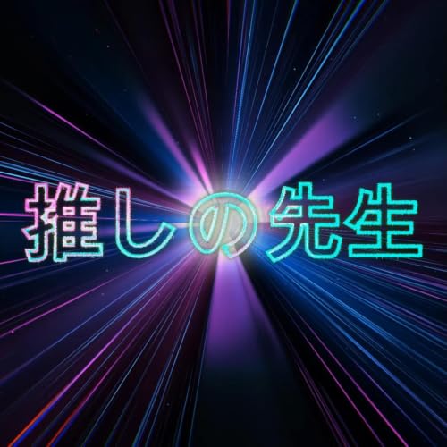 浅川先生と大神先生　生成AI、チャットGPTの話 その2