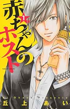 【中古】 赤ちゃんのホスト ６/講談社/丘上あい 赤ちゃんのホスト（6）』（丘上 あい）｜講談社