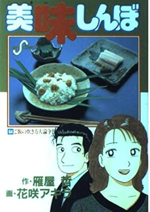 美味しんぼ 109 (ビッグ コミックス) | 雁屋 哲, 花咲 アキラ