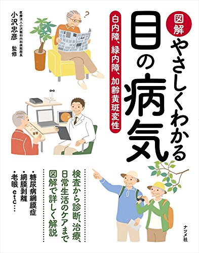 楽天 無料電子書籍 図解やさしくわかる目の病気 白内障、緑内障、加齢黄斑変性 バイ