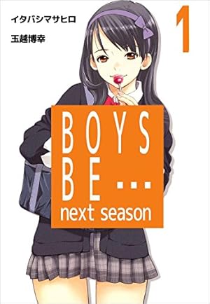 BOYS BE… next season 1巻 | イタバシマサヒロ, 玉越