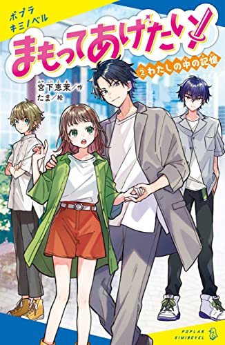 まもってあげたい!(2) わたしの中の記憶 (ポプラキミノベル)
