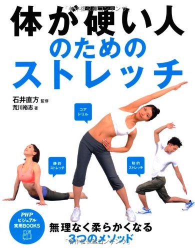 体が硬い人のためのストレッチ (PHPビジュアル実用BOOKS) 体が硬い人のためのストレッチ (PHPビジュアル実用BOOKS)