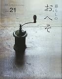 暮らしのおへそ vol.21 (私のカントリー)