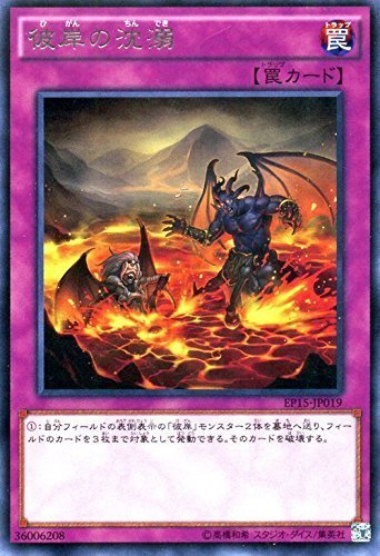 遊戯王カード彼岸 Amazon.co.jp: 遊戯王 彼岸の沈溺（レア） エクストラパック2015（EP15