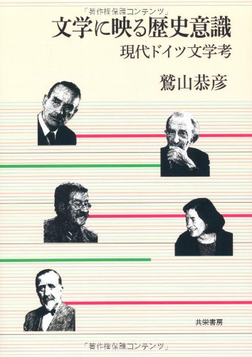 文学に映る歴史意識 現代ドイツ文学考