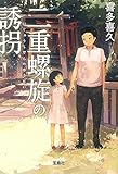 二重螺旋の誘拐 (宝島社文庫 『このミス』大賞シリーズ)