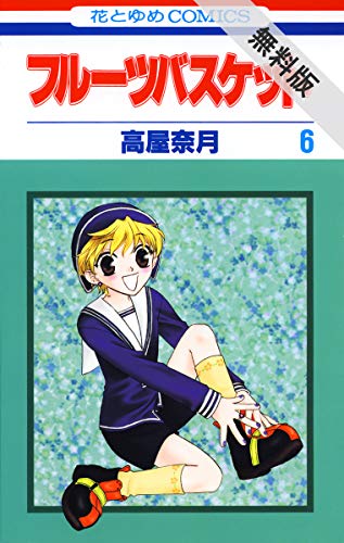 フルーツバスケット【期間限定無料版】 6 (花とゆめコミックス)