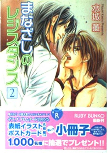 まなざしのレジスタンス2   (角川ルビー文庫)の詳細を見る