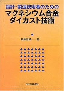 本の設計・製造技術者のためのマグネシウム合金ダイカスト技術の表紙