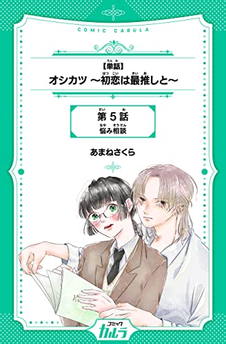 【単話】オシカツ ~初恋は最推しと~ 5話 【単話】オシカツ~初恋は最推しと~ (コミックカルラ)