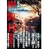 久田樹生「樹海村 小説版(竹書房文庫)」